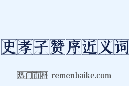 史孝子赞序近义词是什么意思的图片